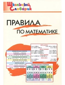 Правила по математике. Начальная школа