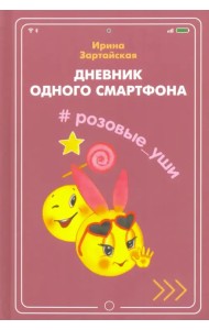 Дневник одного смартфона. Розовые Уши