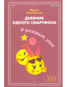 Дневник одного смартфона. Розовые Уши Дневник одного смартфона. Розовые Уши