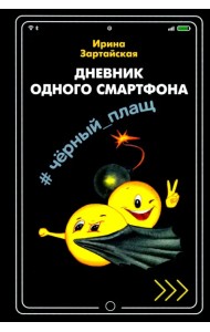 Дневник одного смартфона. Чёрный Плащ