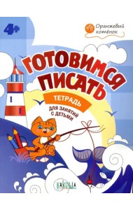 Готовимся писать. Тетрадь для занятий с детьми 4-5 лет. ФГОС ДО