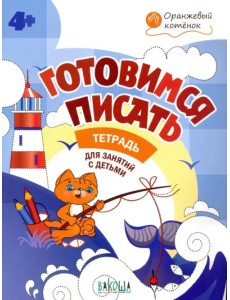 Готовимся писать. Тетрадь для занятий с детьми 4-5 лет. ФГОС ДО