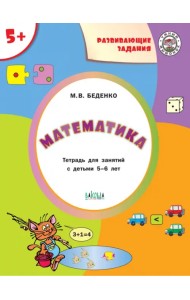 Математика 5+