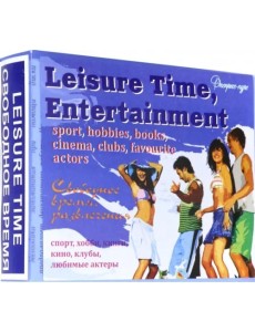 Английский язык. Набор цветных карточек, часть А "Свободное время, развлечения" Английский язык. Набор цветных карточек, часть А "Свободное время, развлечения"