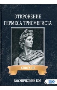 Откровение Гермеса Трисмегиста. Книга 3