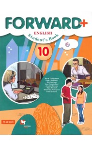Английский язык. Forward. 10 класс. Учебник. Углубленный уровень. ФГОС