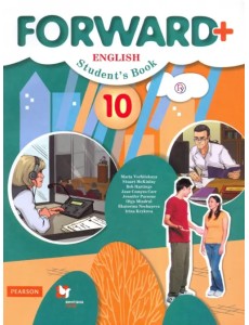 Английский язык. Forward. 10 класс. Учебник. Углубленный уровень. ФГОС