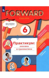 Английский язык. Forward. 6 класс. Лексика и грамматика. Сборник упражнений. Практикум