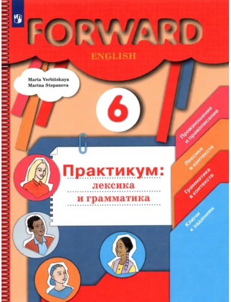 Английский язык. Forward. 6 класс. Лексика и грамматика. Сборник упражнений. Практикум