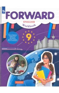Английский язык. Forward. 9 класс. Рабочая тетрадь. ФГОС