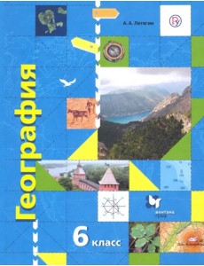 География. 6 класс. Начальный курс. Учебник. ФГОС География. 6 класс. Начальный курс. Учебник. ФГОС