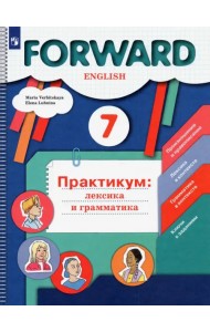 Английский язык. Forward. 7 класс. Практикум. Лексика и грамматика. ФГОС