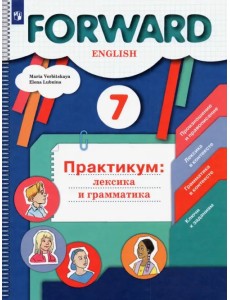 Английский язык. Forward. 7 класс. Практикум. Лексика и грамматика. ФГОС Английский язык. Forward. 7 класс. Практикум. Лексика и грамматика. ФГОС