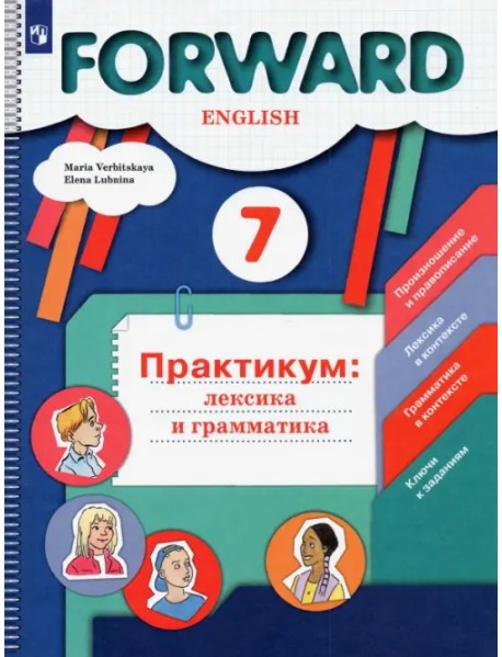 Английский язык. Forward. 7 класс. Практикум. Лексика и грамматика. ФГОС