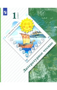 Литературное чтение. 1 класс. Учебник