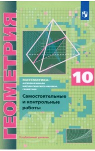 Геометрия. 10 класс. Самостоятельные и контрольные работы. Углубленный уровень. ФГОС