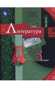 Литература. 5 класс. Учебник. В 2-х частях. Часть 2. ФГОС