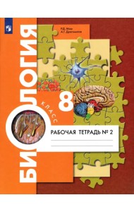 Биология. 8 класс. Рабочая тетрадь №2. Концентрированный курс