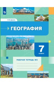 География. 7 класс. Рабочая тетрадь №2 к учебнику И. В. Душиной, Т. Л. Смоктунович. ФГОС