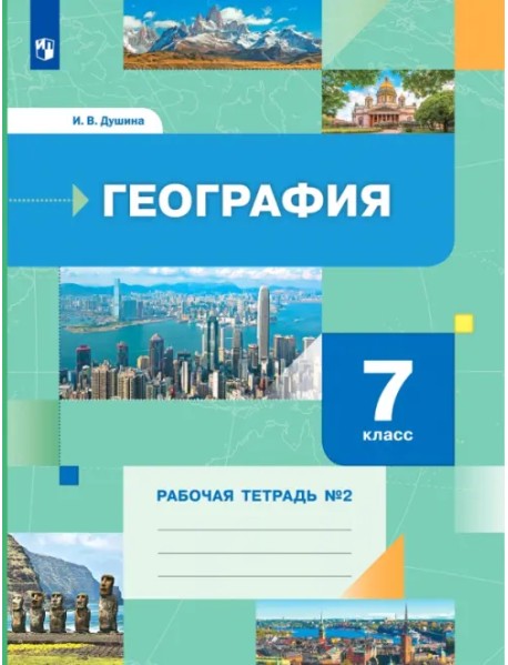 География. 7 класс. Рабочая тетрадь №2 к учебнику И. В. Душиной, Т. Л. Смоктунович. ФГОС