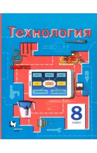 Технология. 8 класс. Учебное пособие