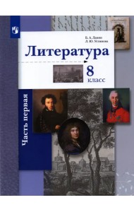 Литература. 8 класс. Учебное пособие. В 2-х частях. Часть 1. ФГОС