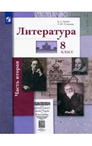 Литература. 8 класс. Учебное пособие. В 2-х частях. Часть 2