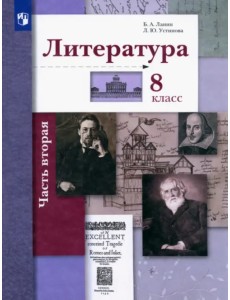 Литература. 8 класс. Учебное пособие. В 2-х частях. Часть 2