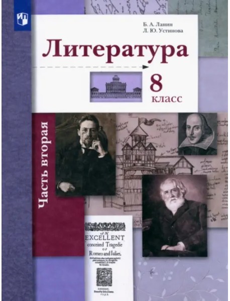 Литература. 8 класс. Учебное пособие. В 2-х частях. Часть 2