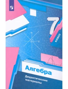 Алгебра. 7 класс. Дидактические материалы. ФГОС