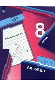 Алгебра. 8 класс. Рабочая тетрадь. В 2-х частях. ФГОС
