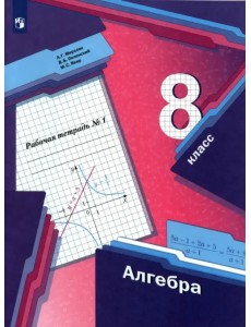 Алгебра. 8 класс. Рабочая тетрадь. В 2-х частях. ФГОС