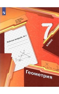 Геометрия. 7 класс. Рабочая тетрадь. В 2-х частях. ФГОС