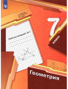 Геометрия. 7 класс. Рабочая тетрадь. В 2-х частях. ФГОС