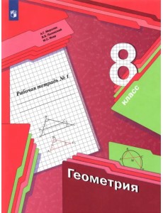 Геометрия. 8 класс. Рабочая тетрадь. В 2-х частях. ФГОС