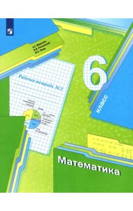 Математика. 6 класс. Рабочая тетрадь. В 3-х частях. ФГОС