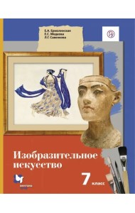Изобразительное искусство. 7 класс. Учебник. ФГОС