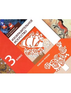 Изобразительное искусство. 3 класс. Рабочая тетрадь. ФГОС