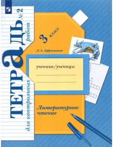 Литературное чтение. 3 класс. Тетрадь для контрольных работ. В 2-х частях. ФГОС Литературное чтение. 3 класс. Тетрадь для контрольных работ. В 2-х частях. ФГОС
