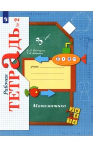 Математика. 3 класс. Рабочая тетрадь. Часть 2. ФГОС