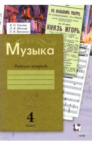 Музыка. 4 класс. Рабочая тетрадь. ФГОС