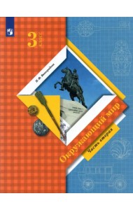 Окружающий мир. 3 класс. Учебник. В 2-х частях. Часть 2. ФГОС
