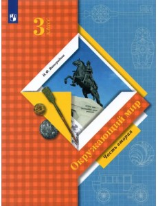 Окружающий мир. 3 класс. Учебник. В 2-х частях. Часть 2. ФГОС