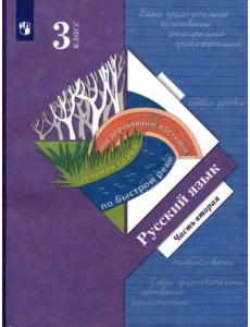 Русский язык. 3 класс. Учебник. В 2-х частях. Часть 2 Русский язык. 3 класс. Учебник. В 2-х частях. Часть 2