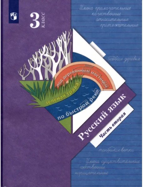 Русский язык. 3 класс. Учебник. В 2-х частях. Часть 2