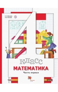 Математика. 4 класс. Учебник. В 2-х частях. Часть 1. ФГОС
