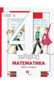 Математика. 4 класс. Учебник. В 2-х частях. Часть 2. ФГОС