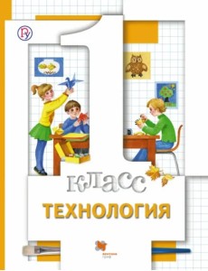 Технология. 1 класс. Учебник. ФГОС