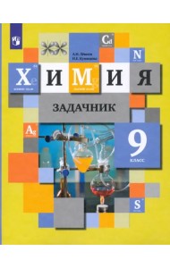 Химия. 9 класс. Задачник. ФГОС