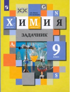 Химия. 9 класс. Задачник. ФГОС